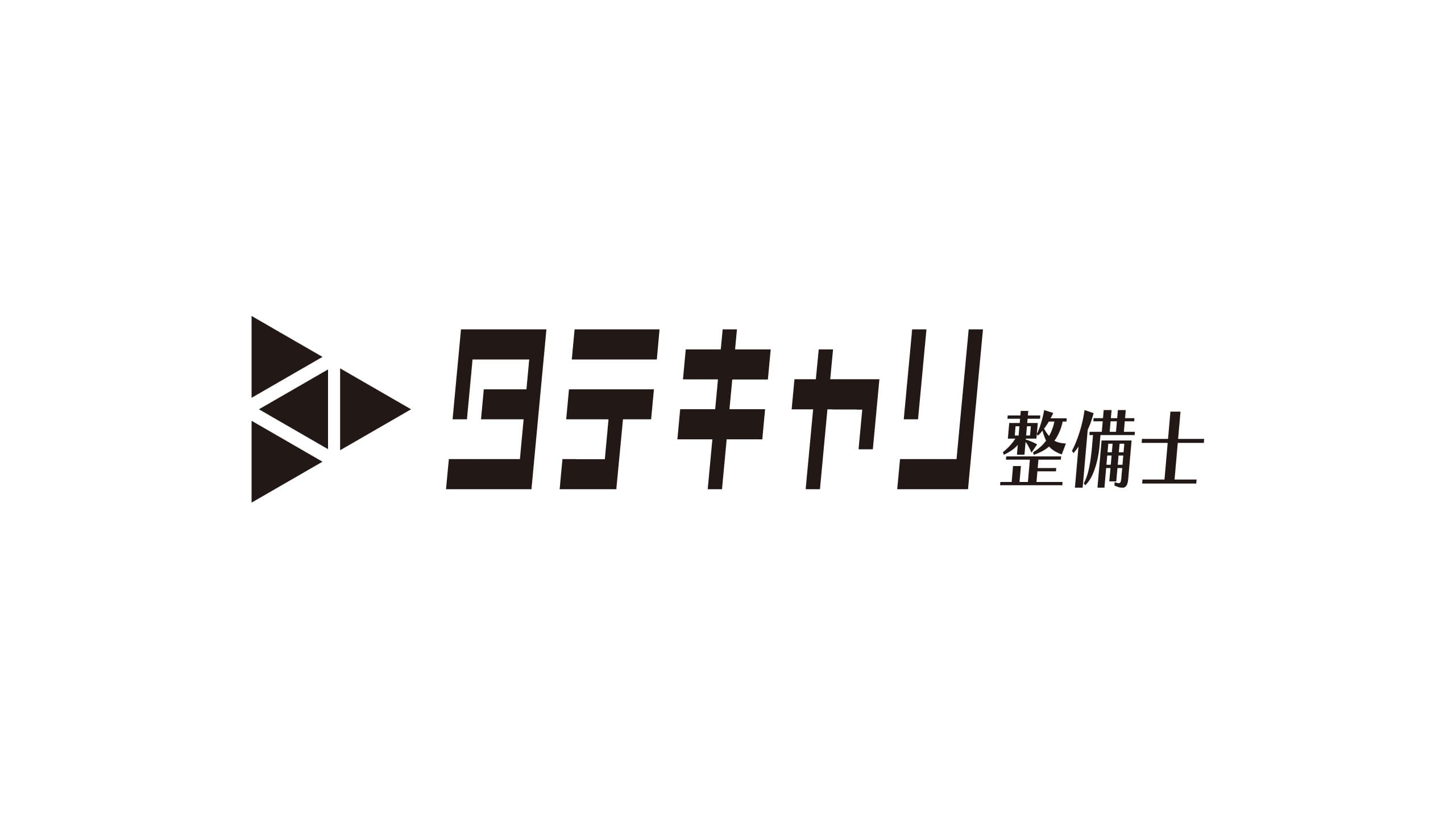 整備士の採用支援