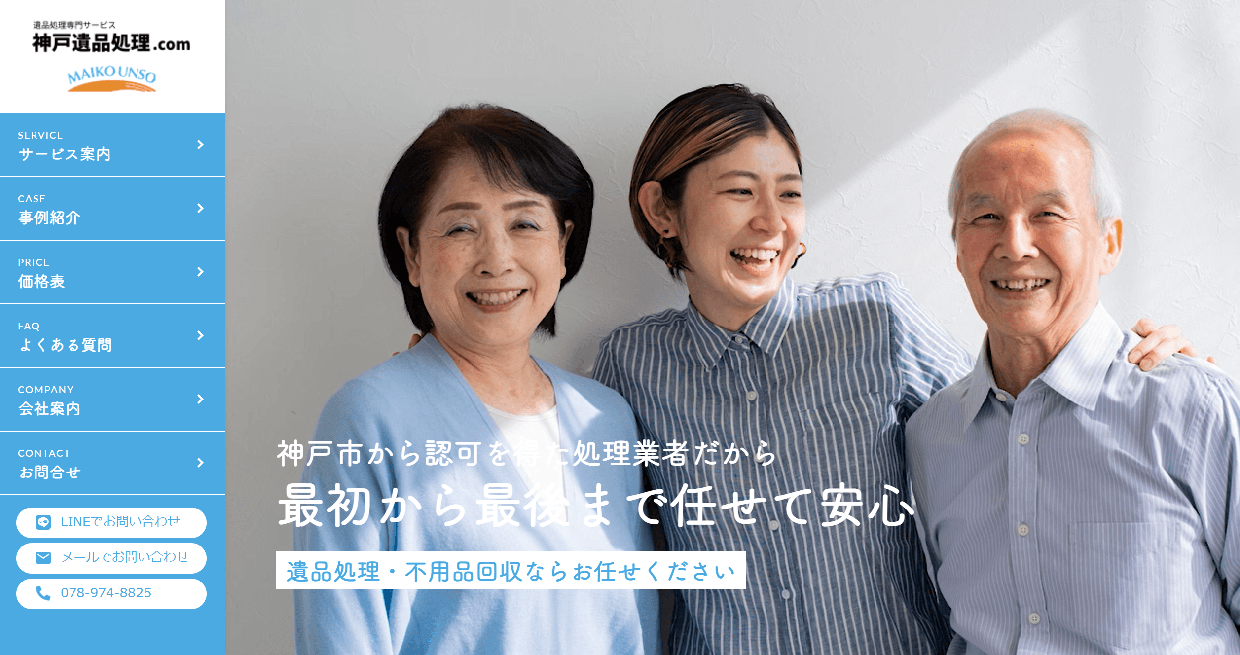 神戸遺品処理.comのサービスサイトをリニューアルしました