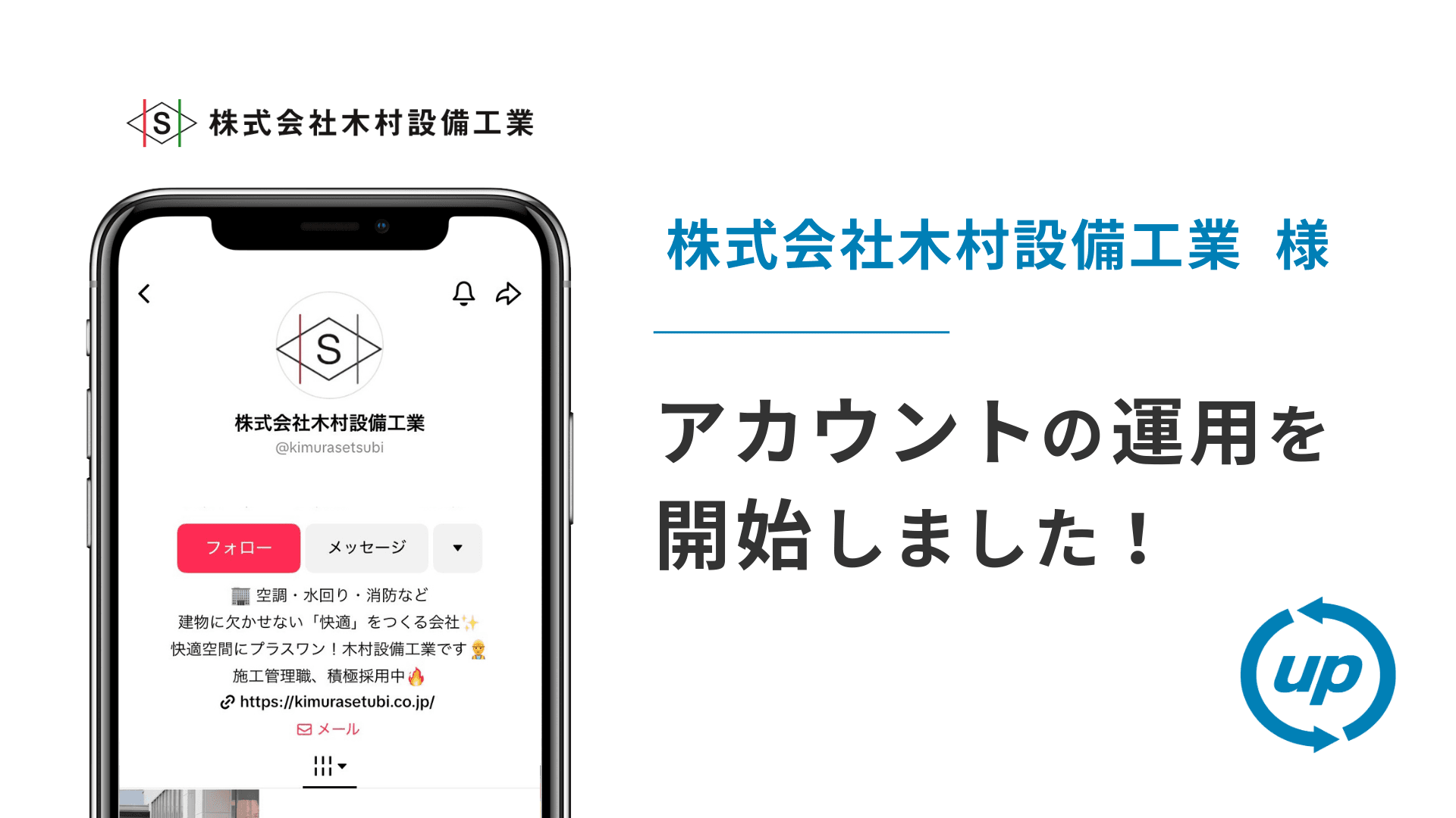 株式会社木村設備工業様のTikTok運用を本日より開始しました!