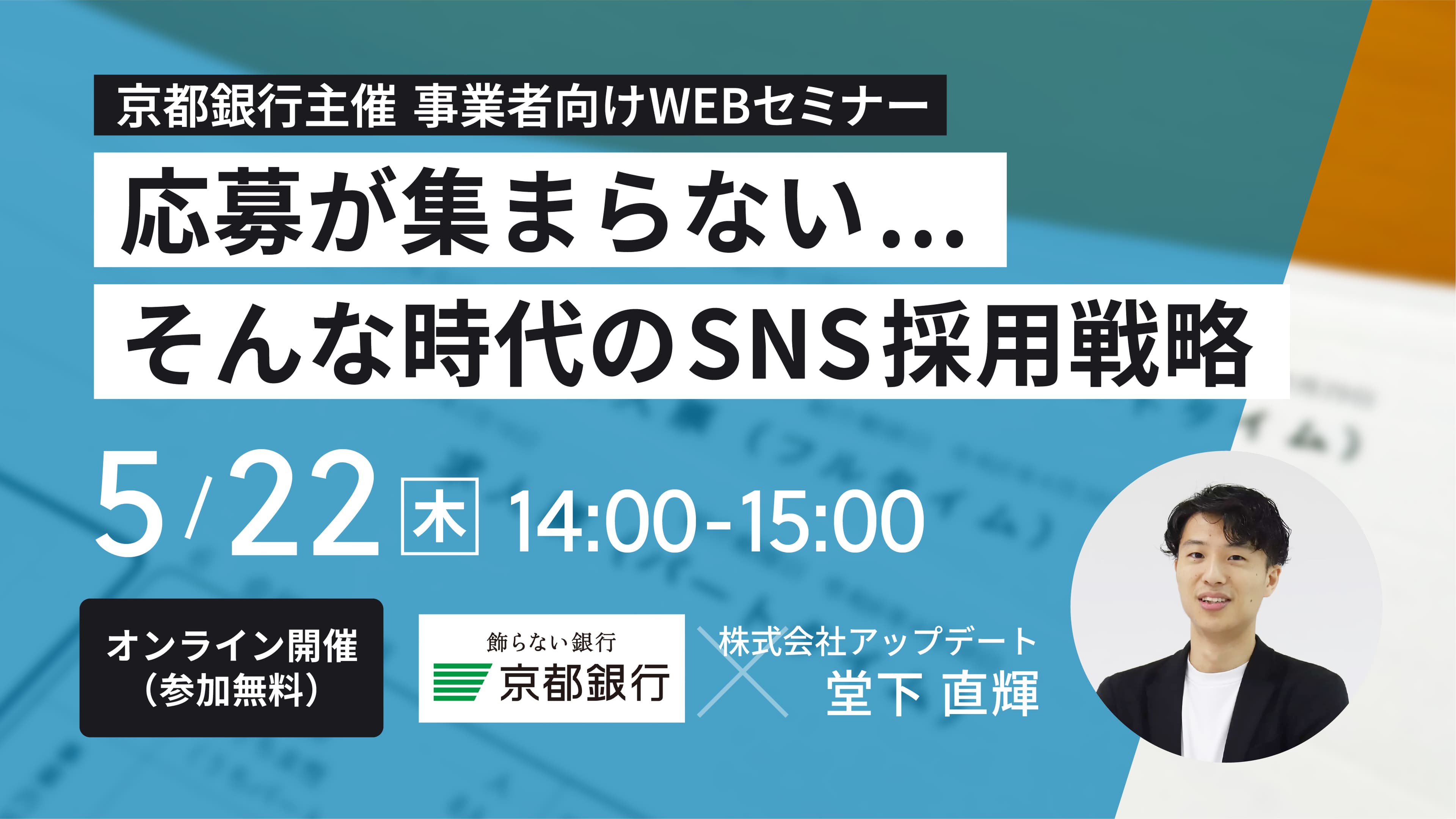 【京都銀行主催|SNSを活用した採用方法セミナー】開催のお知らせ