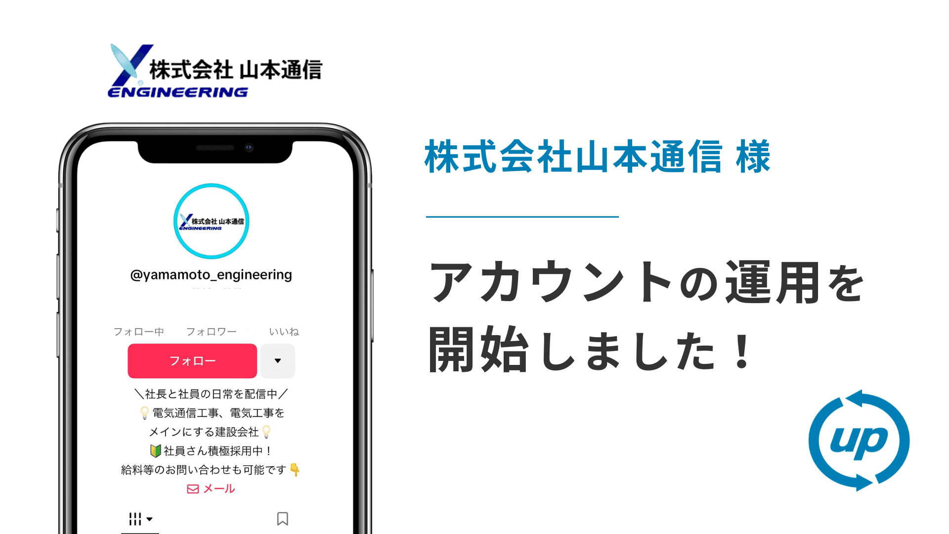 株式会社山本通信様のTikTok運用を本日より開始しました!