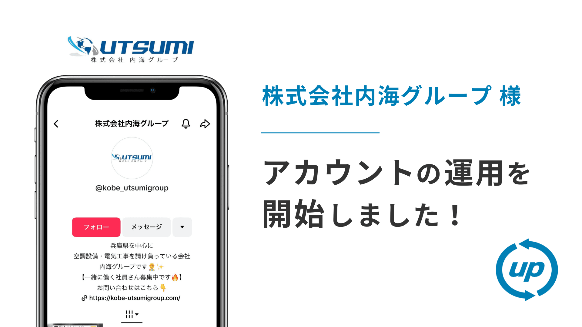 株式会社内海グループ様のTikTok運用を本日より開始しました
