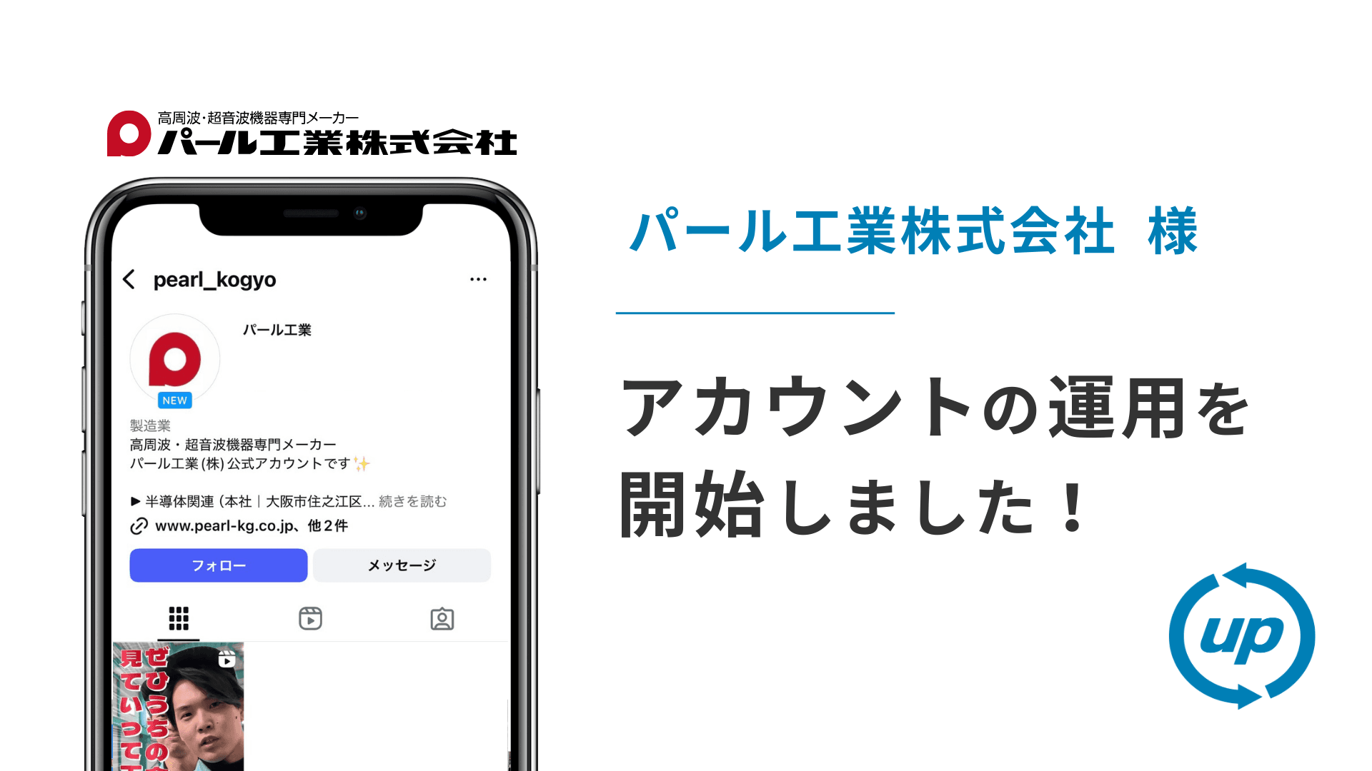 パール工業株式会社様のInstagram運用を本日より開始しました!