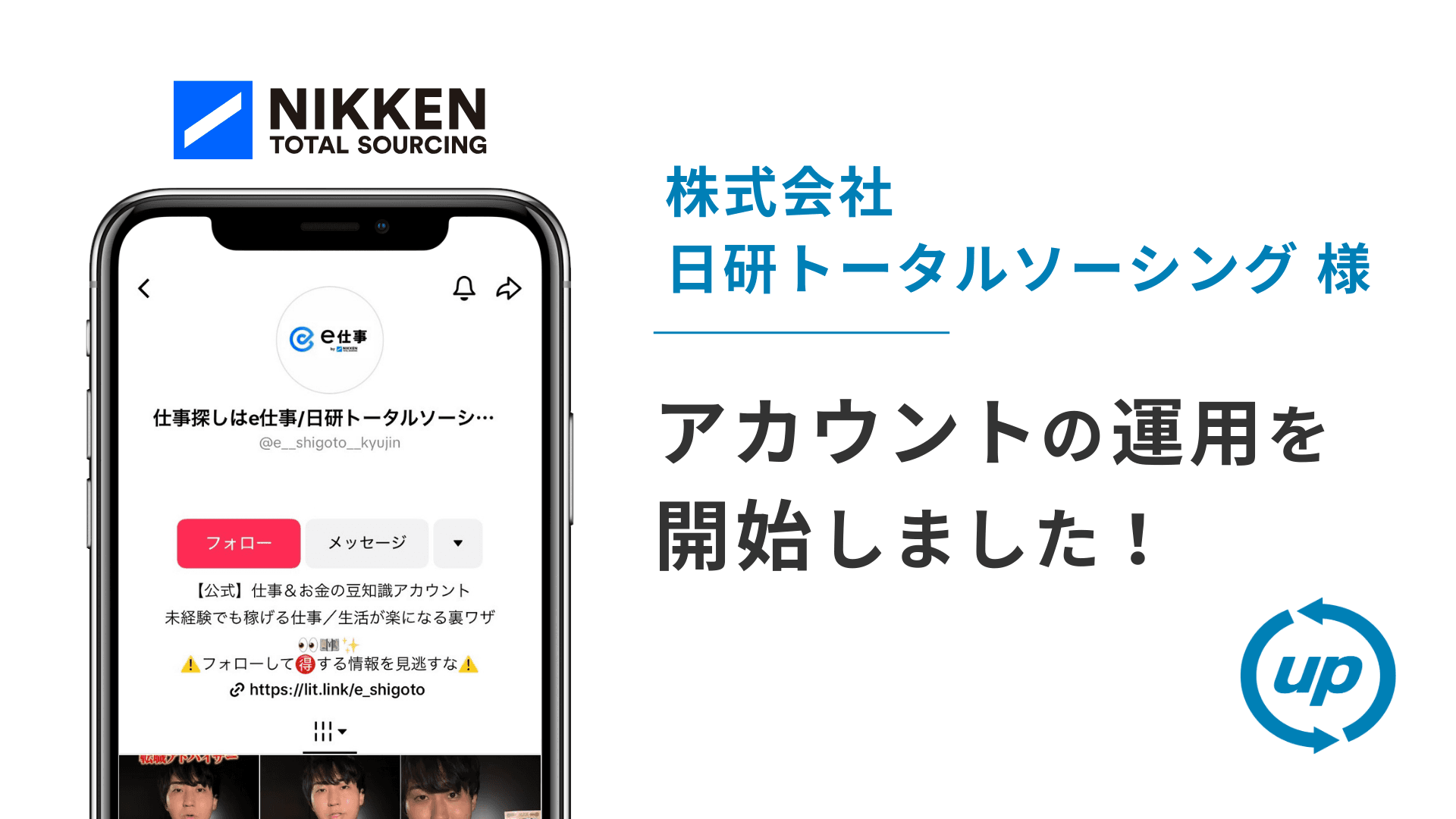 株式会社日研トータルソーシング様のTikTok運用を本日より開始しました!