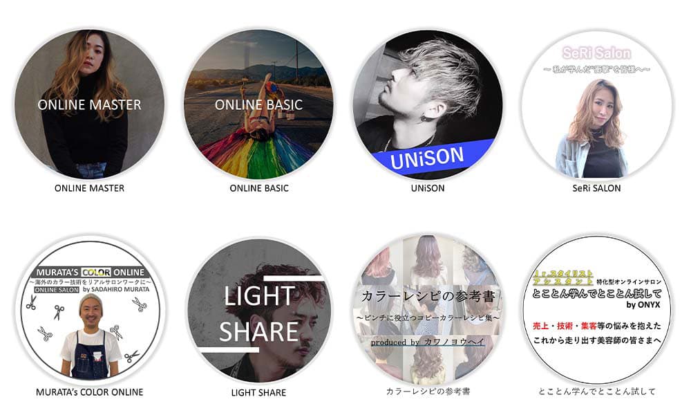 美容師オンラインサロン