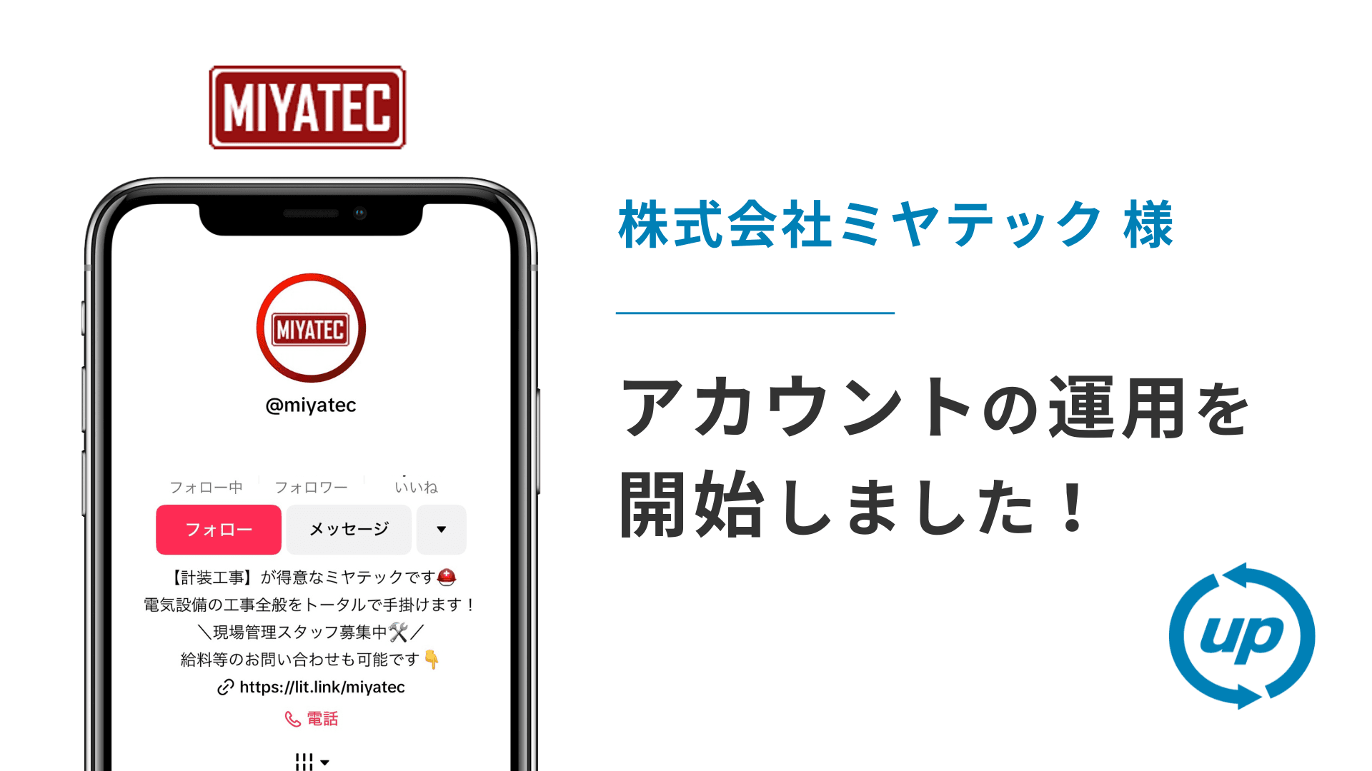 株式会社ミヤテック様のTikTok運用を本日より開始しました!