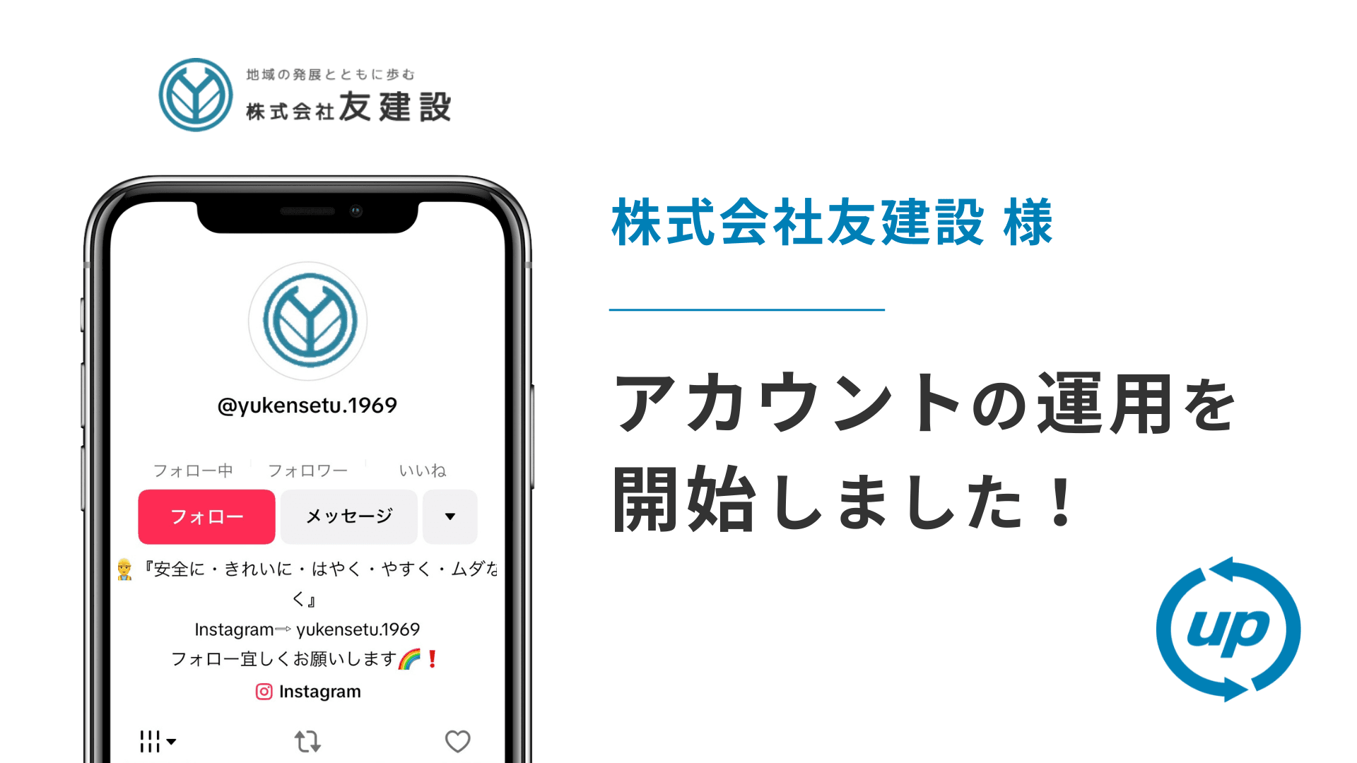 株式会社友建設様のTikTok運用を本日より開始しました!