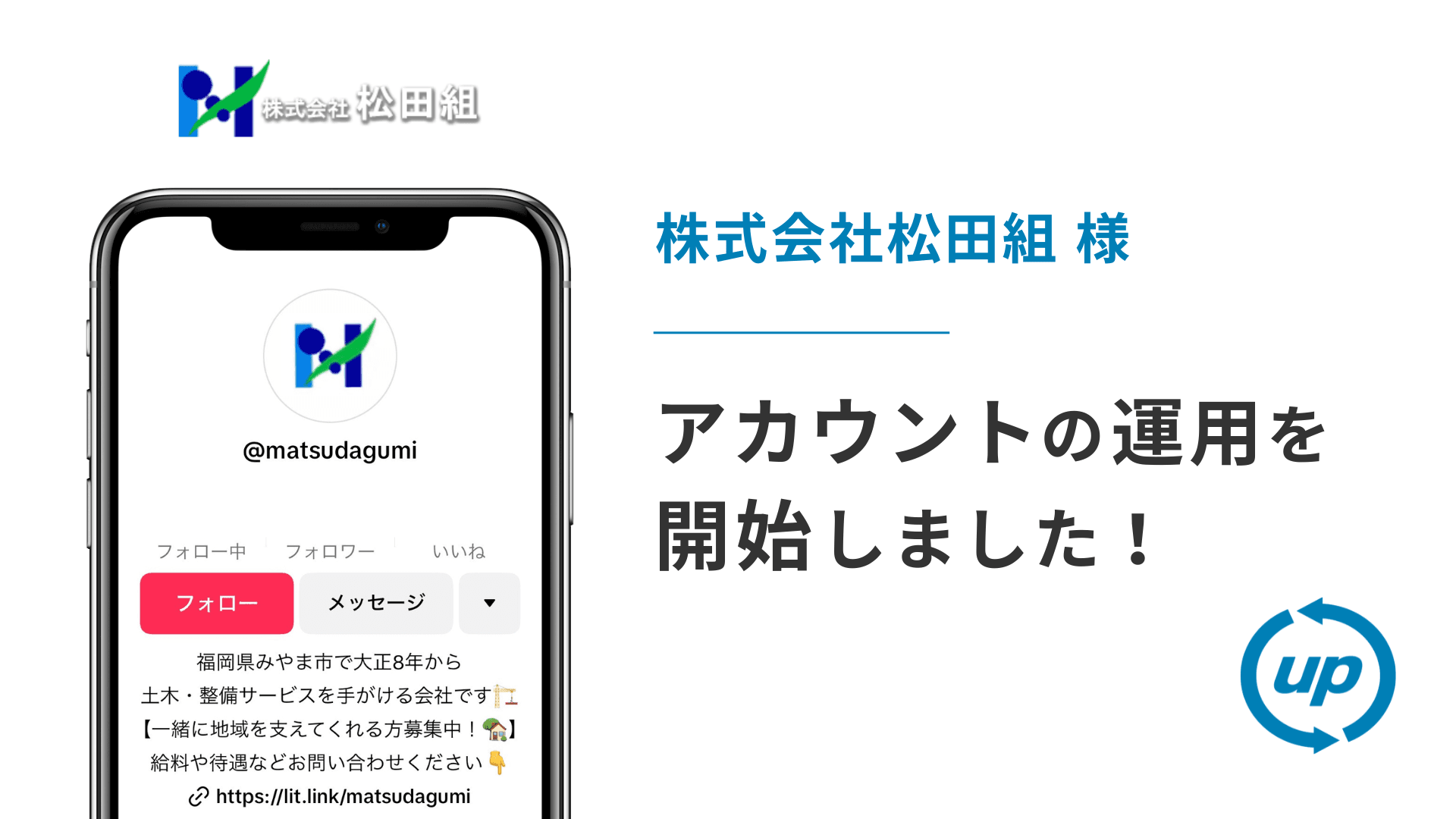 株式会社松田組様のTikTok運用を本日より開始しました!