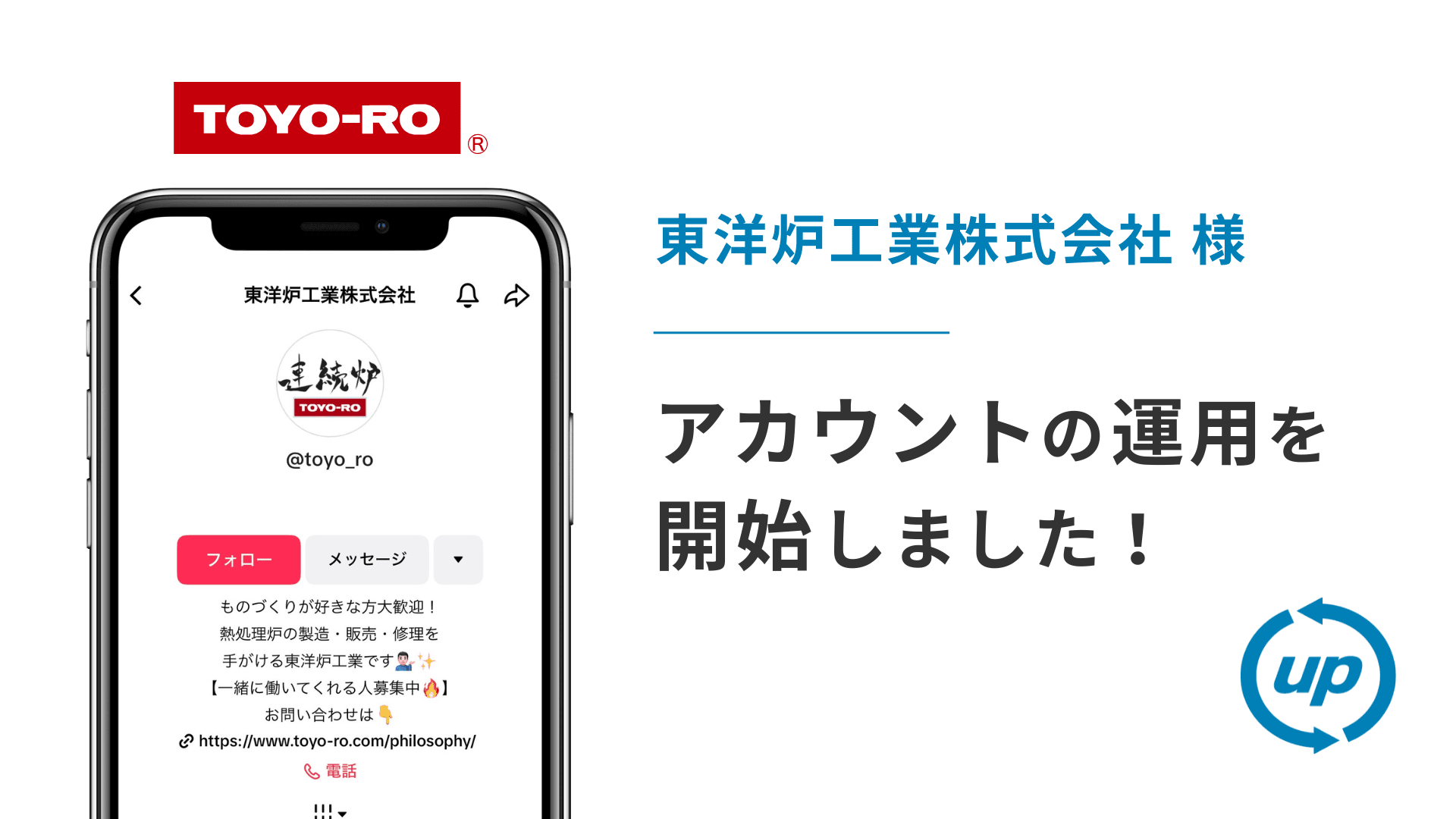 東洋炉工業株式会社様のTikTok運用を本日より開始しました!