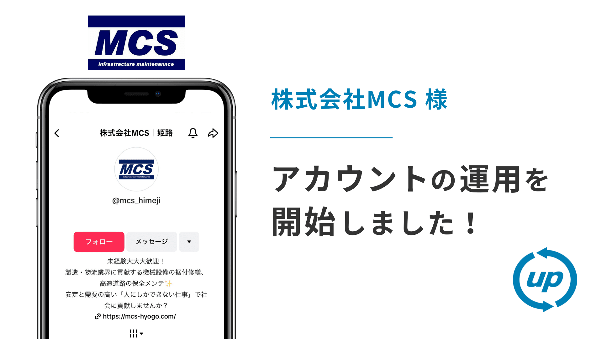株式会社MCS様のTikTok運用を本日より開始しました!