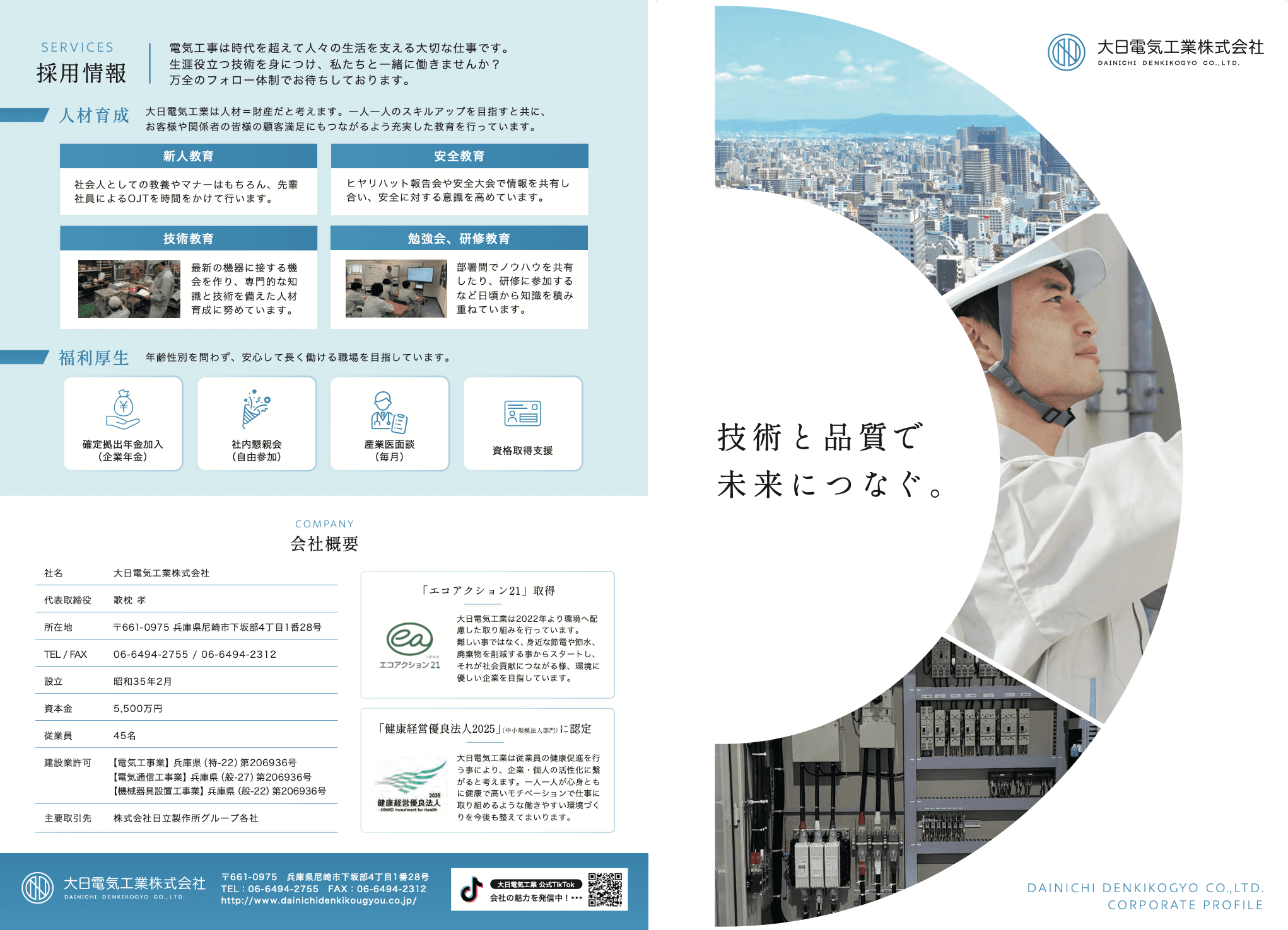 大日電気工業株式会社様の会社案内パンフレットを制作しました。