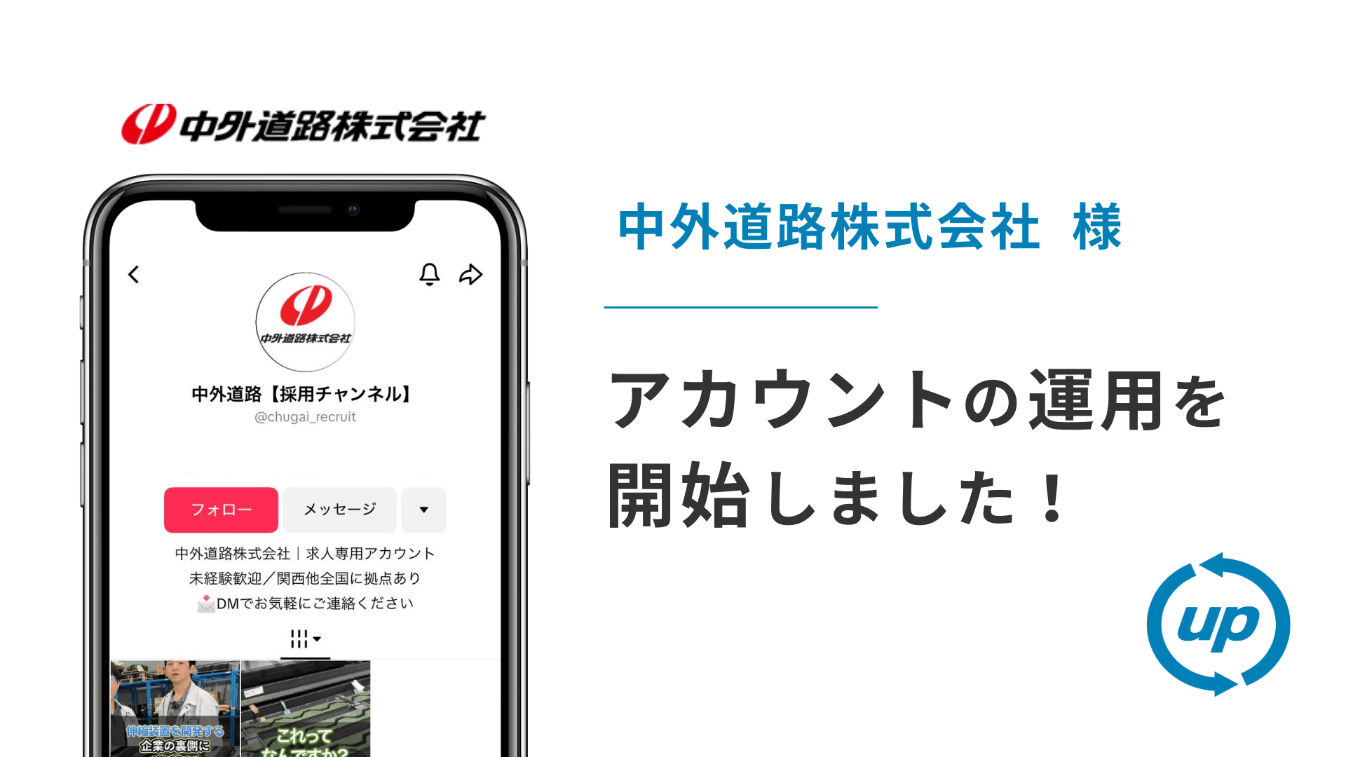 中外道路株式会社様のTikTok運用を本日より開始しました!