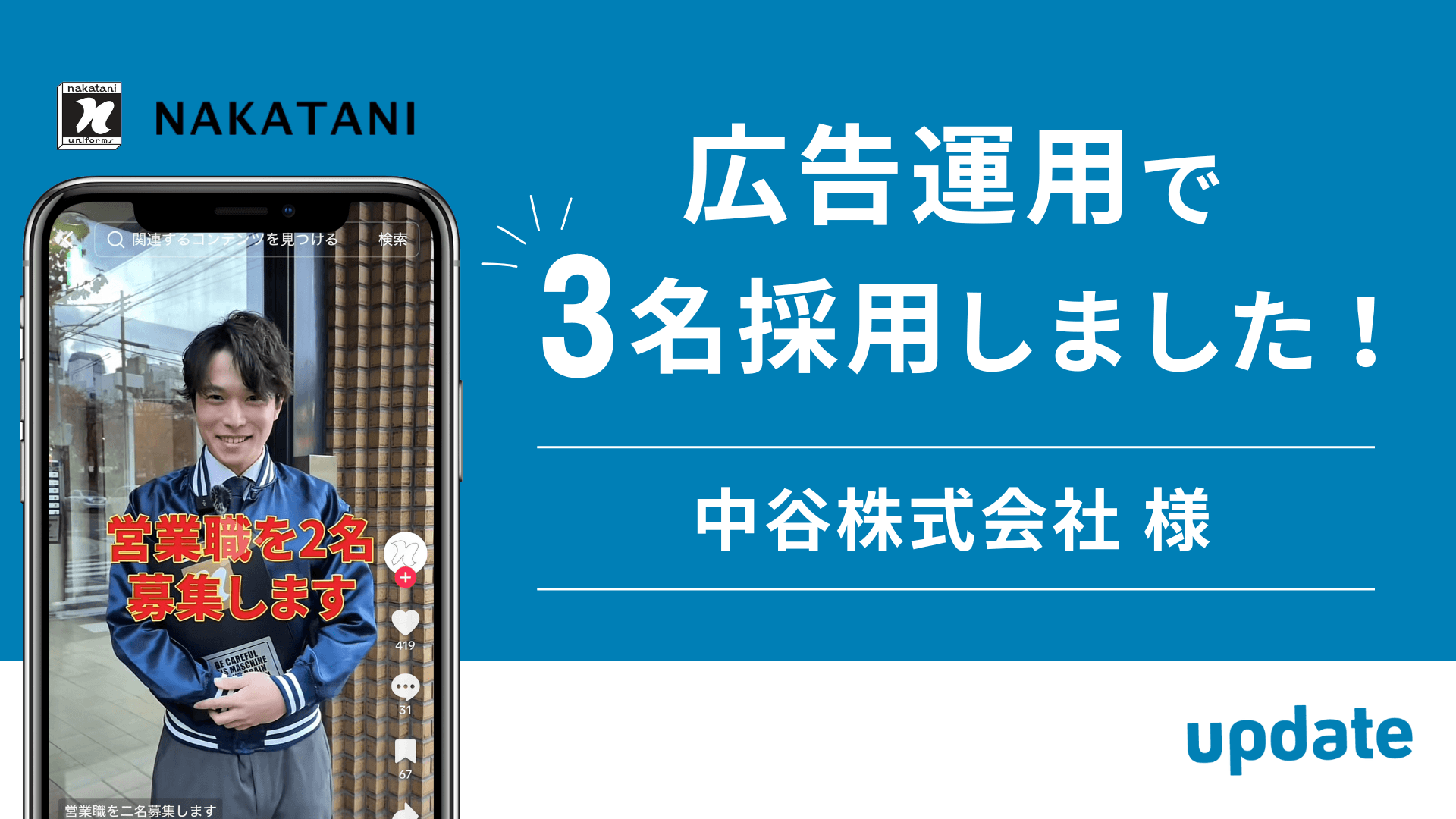 SNS広告運用で中谷株式会社様が営業職を3名採用しました!