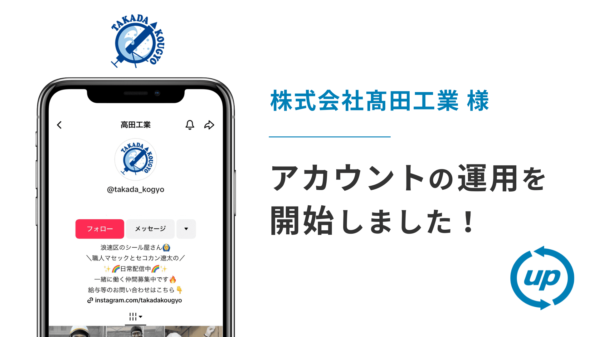 株式会社髙田工業様のTikTok運用を本日より開始しました!